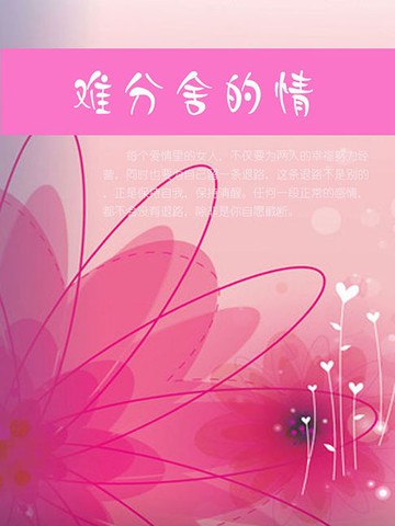 【電子書】难分舍的情