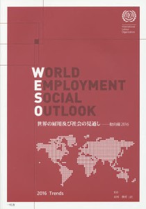 世界の雇用及び社会の見通し 2016動向編 国際労働機関 田村勝省