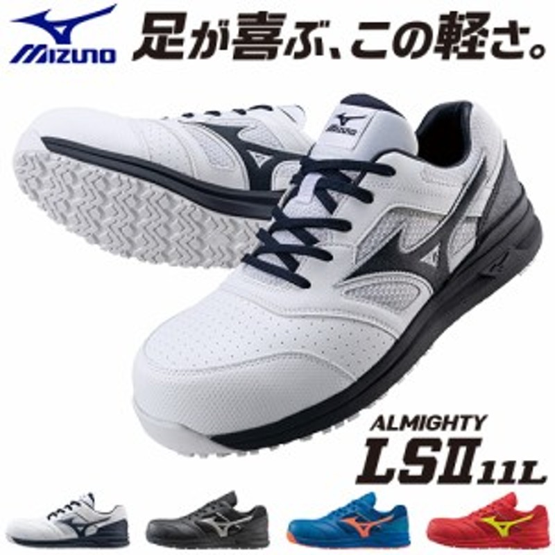 安全靴 ミズノ MIZUNO オールマイティ ALMIGHTY LS2 11L 2021 新作 紐靴 JSAA規格 人気 おしゃれ かっこいい  LINEショッピング