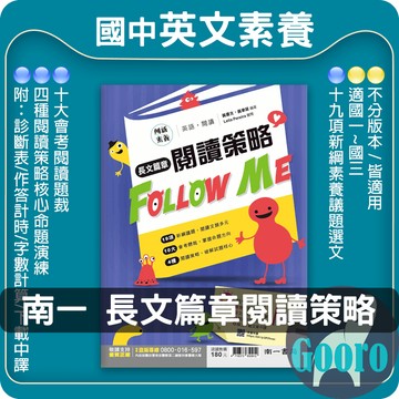 南一.長文篇章閱讀策略 Follow Me(國中英語輔材)(創新素養)Gooro夠了參考書店