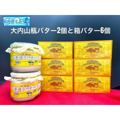 ふるさと納税 （冷蔵） 大内山 瓶バター２個 と 箱バター６個 ／ 大内山ミルク村 バター 大内山乳製品 大内山バター 大内山酪農 大紀ブランド 三.. 三重県大紀町