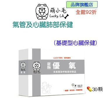 [Lucky LA 萌小毛] 寵物優氧 寵物氣管 及 呼吸道保健 漢方 肺部保健 心臟照護 30顆/盒