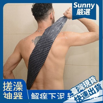 ⚡本島現貨12H⚡日本進口男士搓澡巾強力摩擦感搓背巾長條拉背式沐浴刷男士洗澡巾