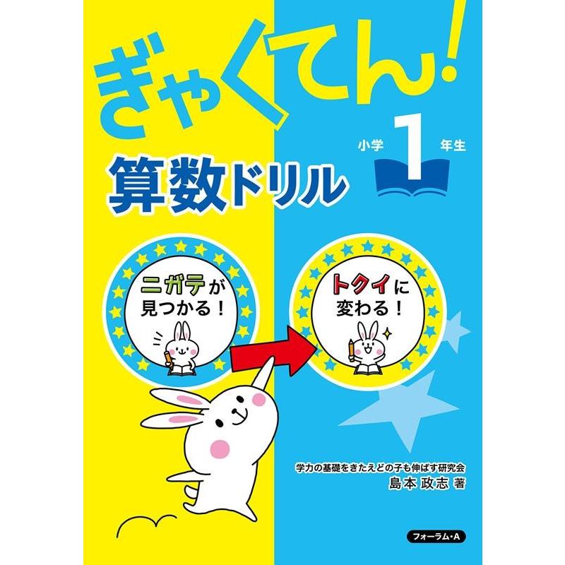 ぎゃくてん 算数ドリル小学1年生 ニガテがトクイに