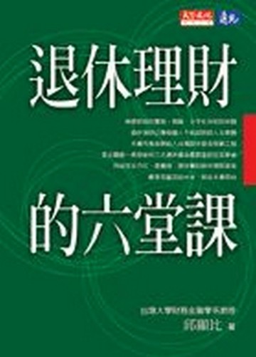 退休理財的六堂課[二手書_普通]