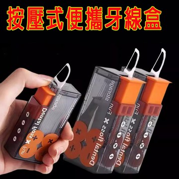 按壓式牙線盒🔥旅行牙線盒 牙線牙線棒 牙線盒 回彈牙線盒 牙線棒收納盒 牙線收納盒 牙齒衛生 收納攜帶方便