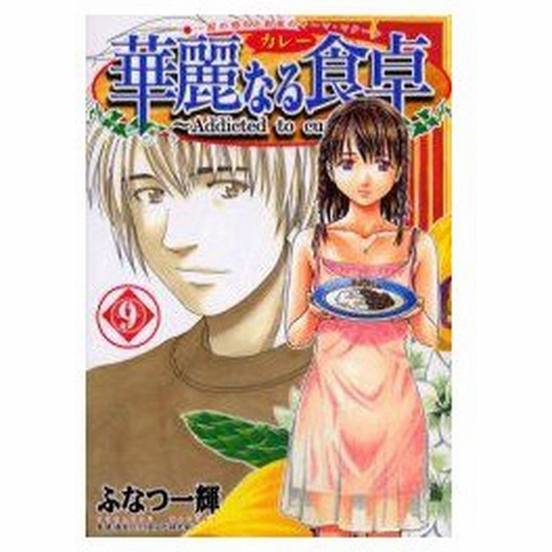新品本 華麗なる食卓 9 涙の別れと約束のキーマ マタール ふなつ一輝 著 森枝卓士 監修 通販 Lineポイント最大0 5 Get Lineショッピング