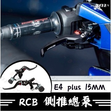 Oyzz RCB E4 plus 15mm側推總泵 七代戰 原廠直上 七代勁戰 七代 總泵