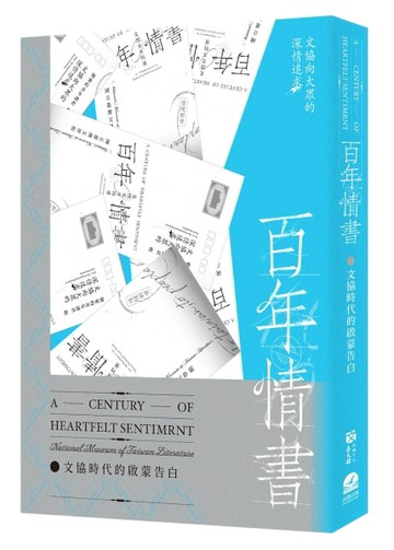 百年情書：文協時代的啟蒙告白[二手書_良好]