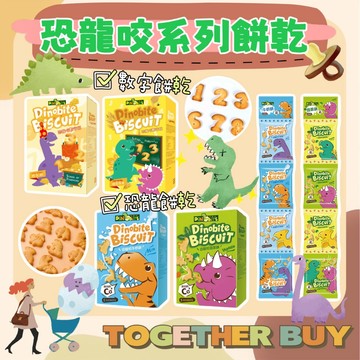 Dinobite恐龍咬餅乾🍀超低免運門檻 最高折抵210元🍀恐龍餅乾 兒童恐龍餅乾 幼兒餅乾 幼兒兒童餅乾 加鈣餅乾