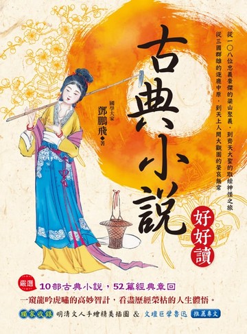 【電子書】古典小說好好讀