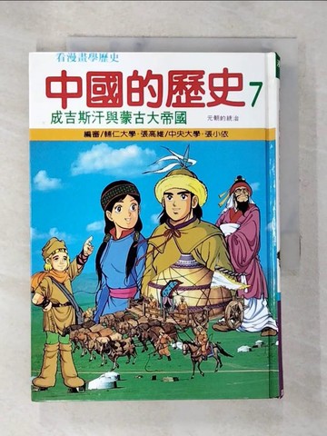 【書寶二手書T3／兒童文學_AWT】成吉思汗與蒙古大帝國(7)