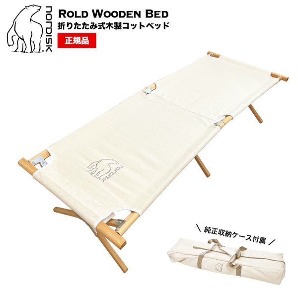 最大76％オフ！ NORDISK ノルディスク ロルドウッデンベッド uaid.nl