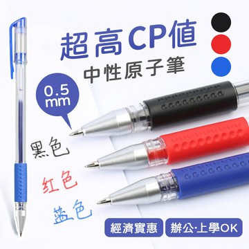 【台灣現貨】〈大利屋〉書寫辦公學生中性原子筆0.5mm 中性筆 辦公用品 事務用品 文具 筆 原子筆 水性筆 原珠筆