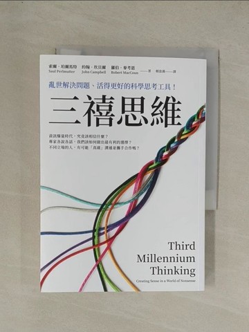 【書寶二手書T1／財經企管_YE9】三禧思維：亂世解決問題、活得更好的科學思考工具！_索爾‧珀爾馬特, 約翰‧坎貝爾, 羅伯．麥考恩, 賴盈滿