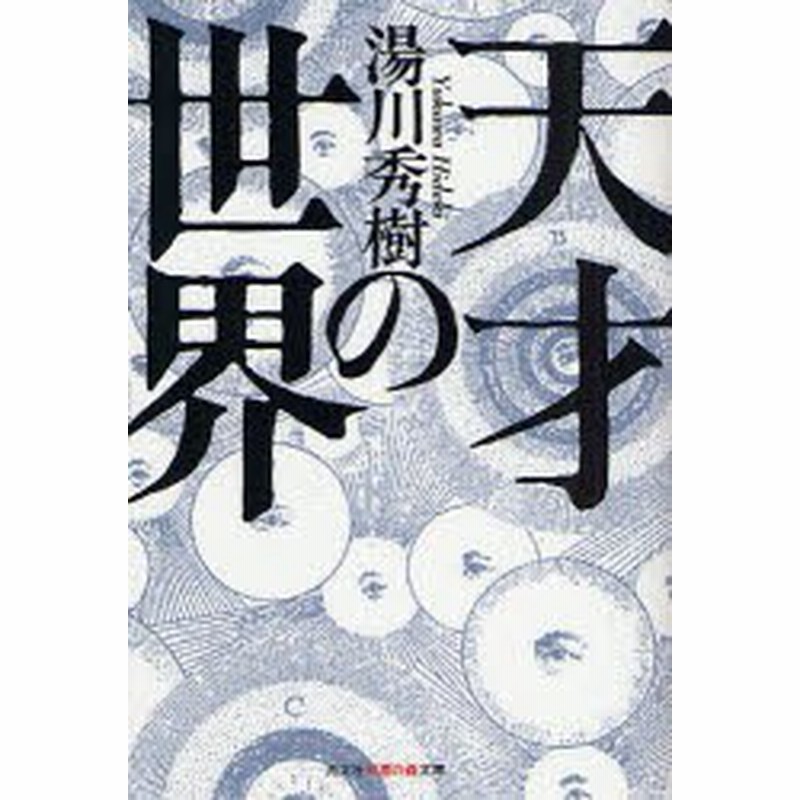 新品 本 天才の世界 湯川秀樹 著 市川亀久弥 聞き役 通販 Lineポイント最大1 0 Get Lineショッピング