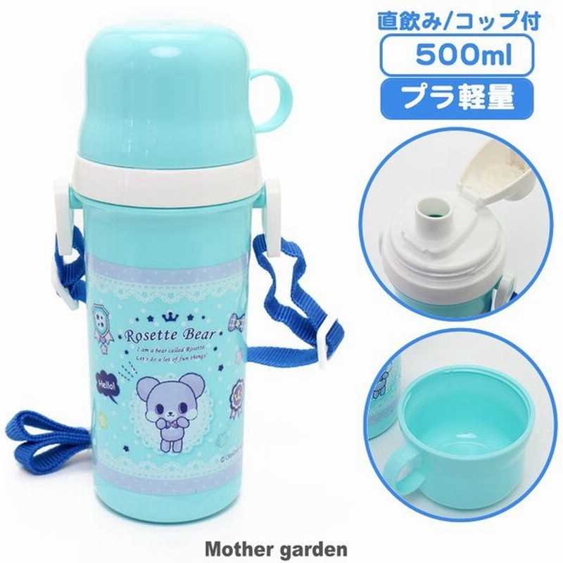 セールsale 水筒 子供 コップ付き プラスチック水筒 500ml くまのロゼット プラ水筒 直飲み ボトル 直のみ 食洗機対応 日本製 子供用 キッズ 女の子 通販 Lineポイント最大0 5 Get Lineショッピング