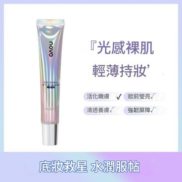 隔離霜  NOVO5971柔潤光感隔離霜 含量30g 台灣現貨 今天下單明日出貨