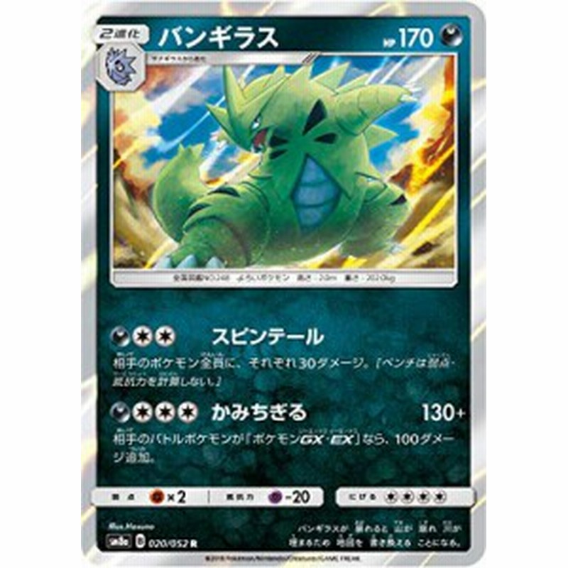 ポケモンカードゲーム Sm8a 0 052 バンギラス 悪 R レア サン ムーン 中古品 通販 Lineポイント最大1 0 Get Lineショッピング