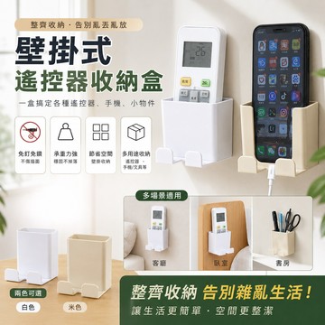 家用創意壁掛遙控器收納盒 客廳電視手機空調遙控板收納架 掛架 牆上免釘掛壁 牆面壁掛置物架收納盒