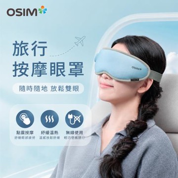 【OSIM】旅行按摩眼罩 OS-1252(紓緩溫熱/點震穴位按摩/旅行眼罩/眼部按摩/按摩眼罩/眼部按摩器)