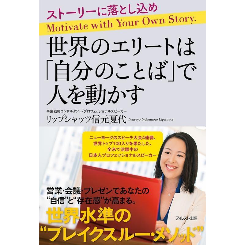 世界のエリートは 自分のことば で人を動かす ストーリーに落とし込め