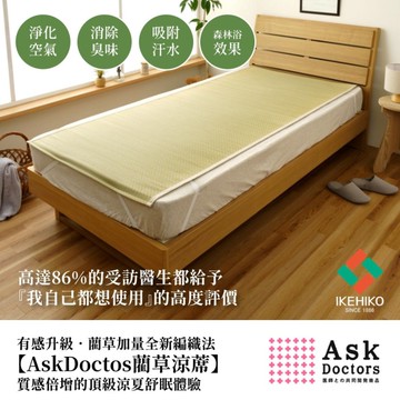 *日本 IKEHIKO【AskDoctors】系列頂級藺草蓆 單人床草蓆 (88 X 200 CM)