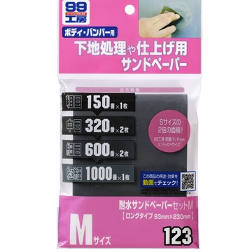 日本SOFT 99 水砂紙組合(M) 台吉化工
