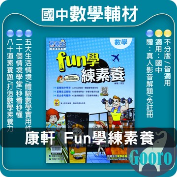 康軒.FUN學練素養(國中數學輔材)素養王.Gooro夠了參考書店