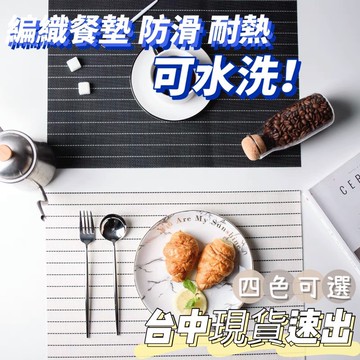 松鼠兄妹｜台中餐廚◆器皿專售 簡約風 編織 PVC 環保餐墊 防水防油 漸層 隔熱墊 桌布 餐墊 隔熱墊 墊子 可水洗