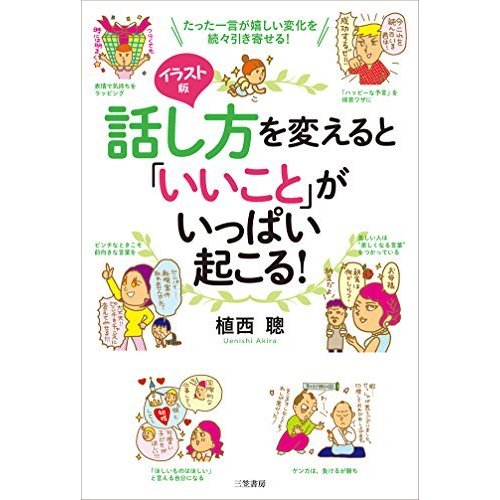 イラスト版 話し方を変えると「いいこと」がいっぱい起こる! (単行本)