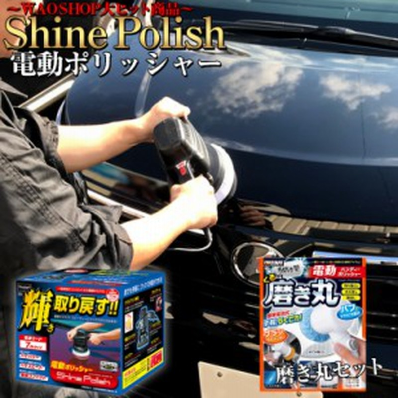 電動ポリッシャー P173 シャインポリッシュ ハンディー ポリッシャー 磨き丸 洗車 車 バフ コーティング ワックス 磨き 通販 Lineポイント最大1 0 Get Lineショッピング
