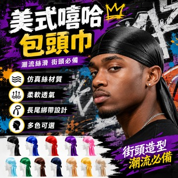廢物專賣店 美式嘻哈包頭巾 Durag 嘻哈頭巾 包頭巾 仿真絲頭巾 Silky Durag 潮流頭飾 街舞頭巾 饒舌穿