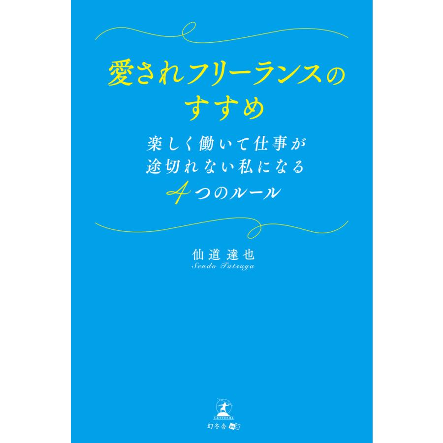 愛されフリーランスのすすめ 楽しく働いて仕事が途切れない私になる4つのルール