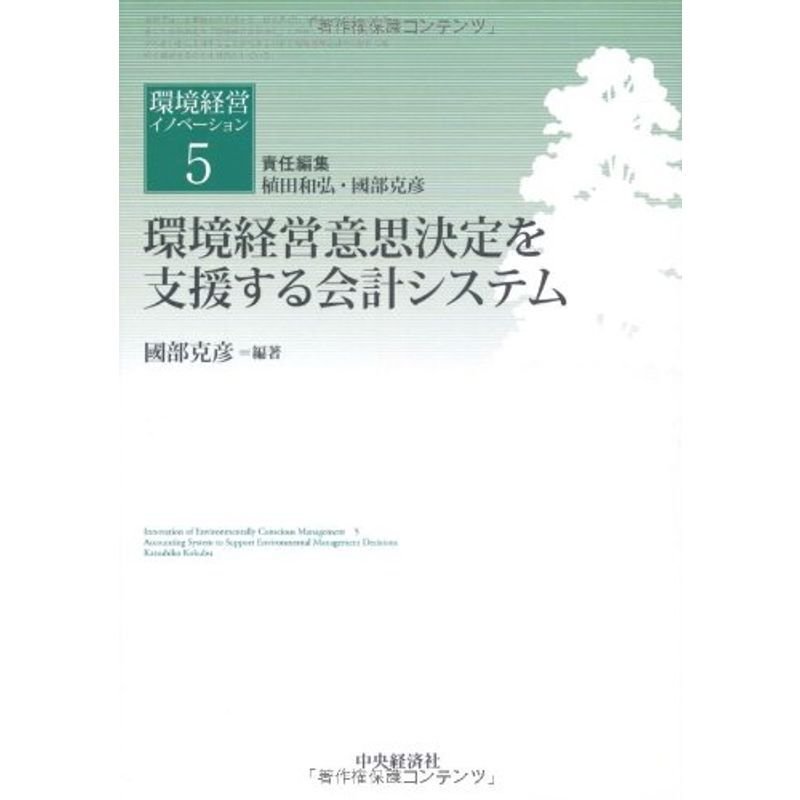 環境経営意思決定を支援する会計システム (環境経営イノベーション)