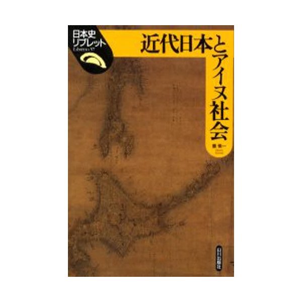 近代日本とアイヌ社会