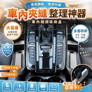 汽車座椅縫隙收納盒 車用置物盒 車載儲物盒 車內夾縫整理盒 雜物收納箱 多層防滑 副駕駛座 小物收納 [縫隙收納]