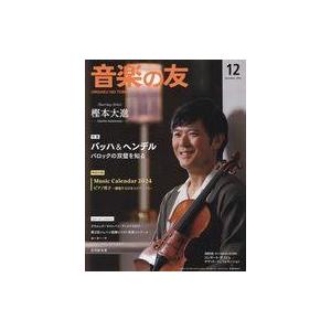 中古音楽雑誌 付録付)音楽の友 2023年12月号