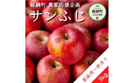  りんご サンふじ ３Kg 訳あり ～ 家庭用 年内配送 《 ふじ リンゴ 林檎 訳アリ わけあり 不揃い 果物 くだもの フルーツ 長野県産 長野 お試し 9000円 》 年内発送 令和5年収穫分 11月下旬 から順次発送予定 長野県 飯綱町 [0566]