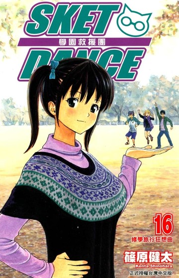 【電子書】SKET DANCE 學園救援團 (16)