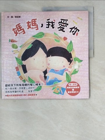 【書寶二手書T3／少年童書_SDC】媽媽，我愛你_施宜新