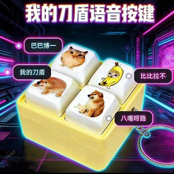 桃園出貨✨我的刀盾新款語音按鍵四宮格鍵盤解壓發聲搞笑整蠱鑰匙扣小禮物