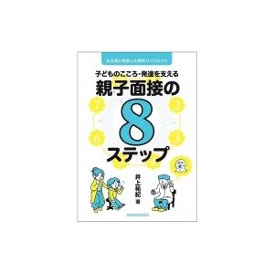 子どものこころ・発達を支える親子面接の8ステップ 安全感に根差した関係づくりのコツ 井上祐紀