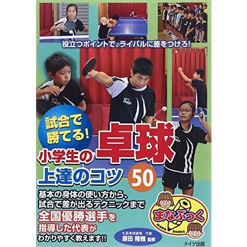 試合で勝てる 小学生の卓球 上達のコツ50