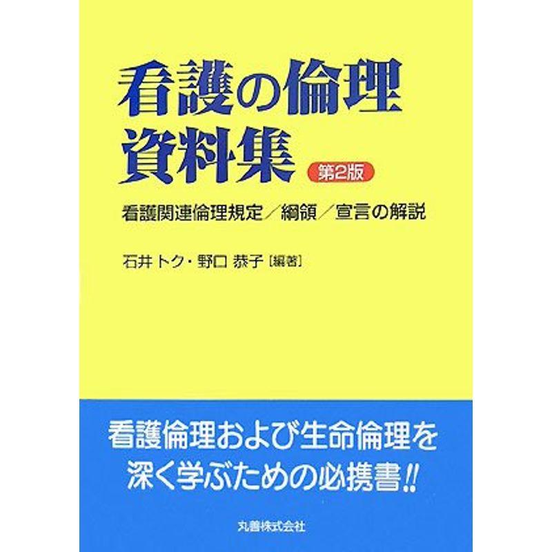 看護の倫理資料集 第2版 看護関連倫理規定 綱領 宣言の解説