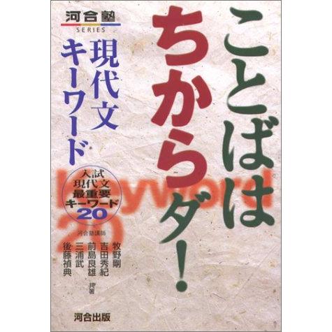 ことばはちからダ 現代文キーワード 入試現代文最重要キーワード20