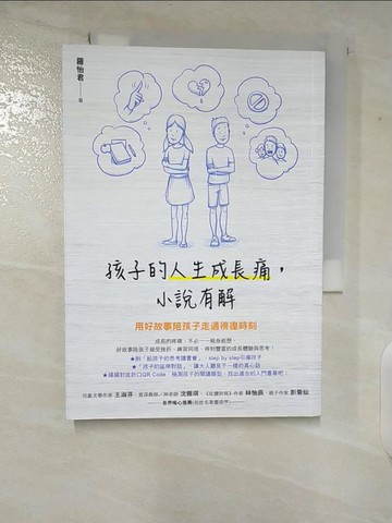 【書寶二手書T7／親子_CIE】孩子的人生成長痛，小說有解：用好故事陪孩子走過徬徨時刻_羅怡君
