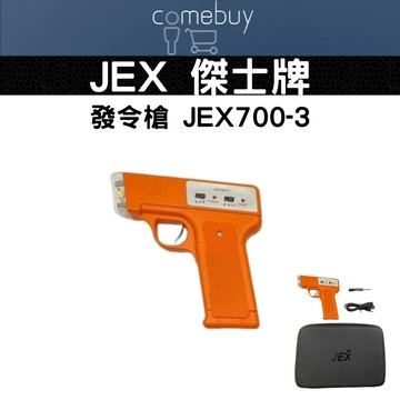 傑士牌 第三代 電子 發令槍 JEX 700-3 現貨 發票 統編 原廠公司貨 響亮清晰 精準發令  適用田徑比賽