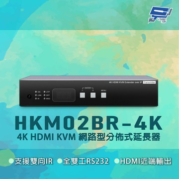 昌運監視器 HKM02BR-4K 4K HDMI KVM 網路型分佈式延長器(請來電洽詢)