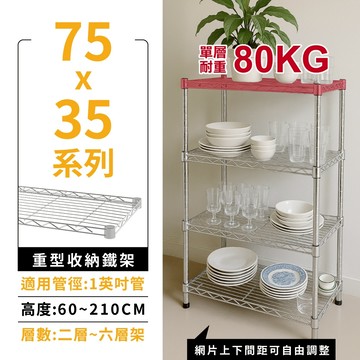 【免運 | MIT】層架 鐵架 多尺寸75X35 收納架 置物架 鐵力士架 貨架 收納櫃 波浪架 收納櫃 架子